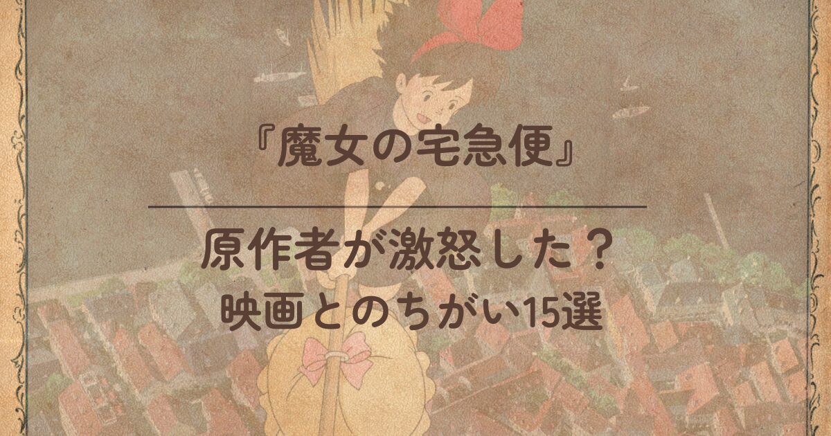 魔女の宅急便】原作者が激怒した？15個の映画との違いやあらすじを徹底