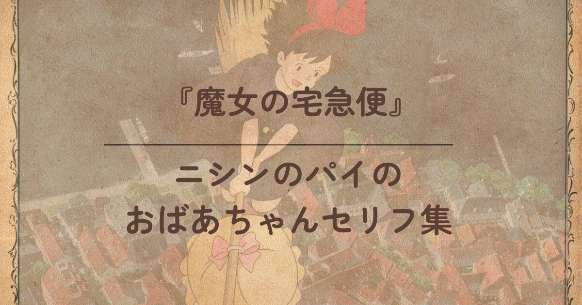 魔女の宅急便】原作者が激怒した？15個の映画との違いやあらすじを徹底