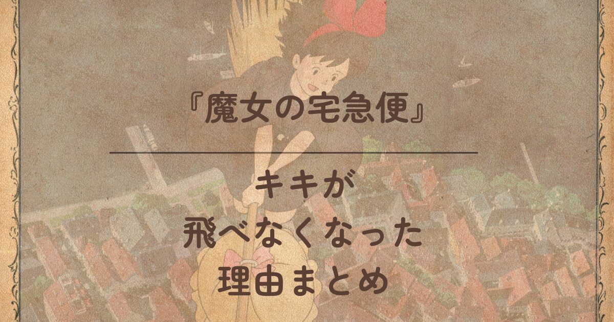 魔女の宅急便】原作者が激怒した？15個の映画との違いやあらすじを徹底